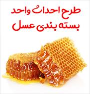 طرح احداث واحد بسته بندی عسل