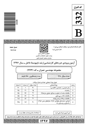 سوالات آزمون کارشناسی ارشد عمران سال 97 (کد B)