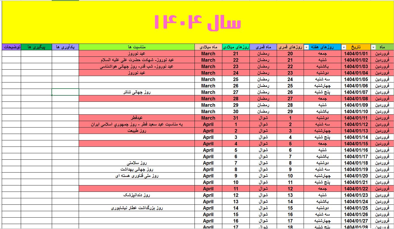 تقویم سال 1404 بصورت اکسل