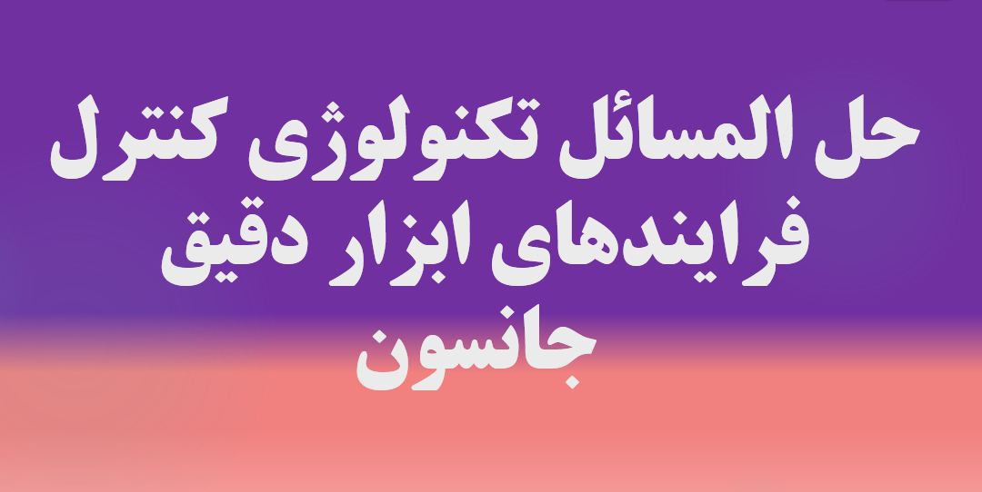 حل المسائل کتاب تکنولوژی کنترل فرایندهای ابزار دقیق - جانسون